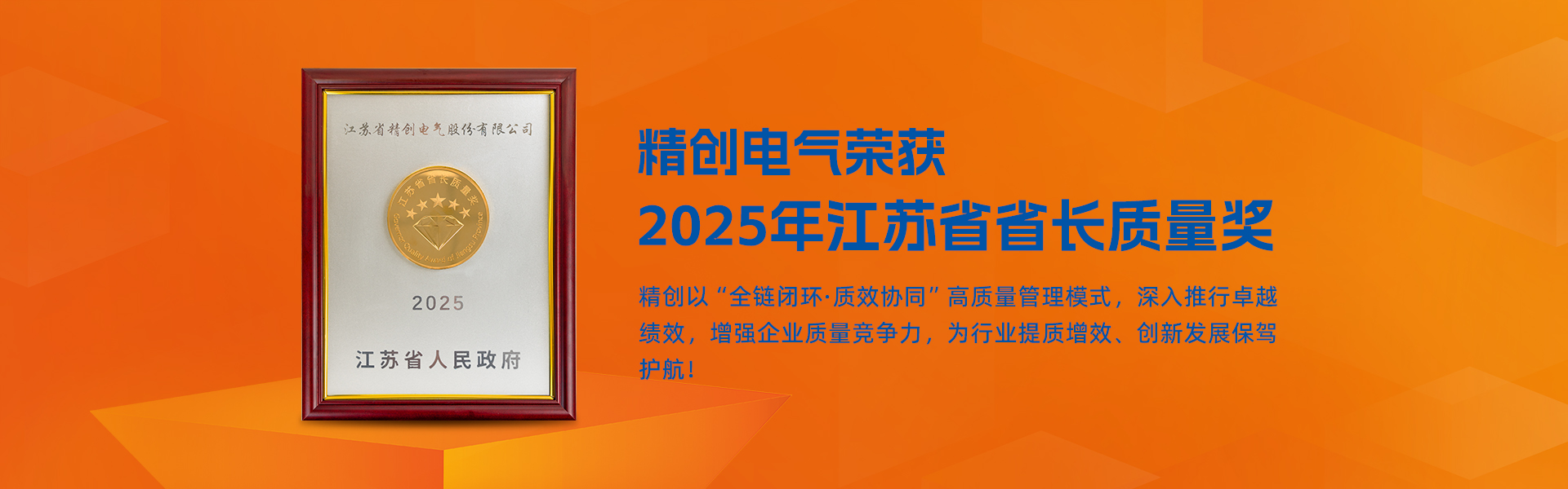 2025 平江蘇省省長質(zhì)量獎(jiǎng)